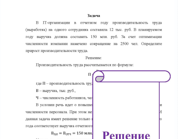 Задача B IT-организации в отчетном году производительность труда (выработка) на одного сотрудника составила 12 тыс, руб. В планируемом году выручка должна составить 150 млн. руб. За счет оптимизации численности компании намечено сокращение на 2500 чел. Определите прироет производительности труда.