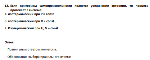 Если критерием самопроизвольности является увеличение энтропии, то процесс протекает в системе: а. изотермический при Р = const б. изотермический при V = const в. Изотермический при U, V = const