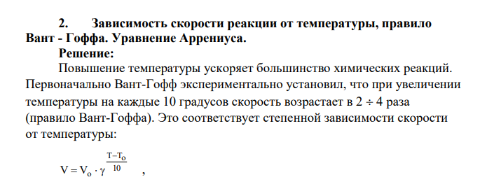 Зависимость скорости реакции от температуры, правило Вант - Гоффа. Уравнение Аррениуса