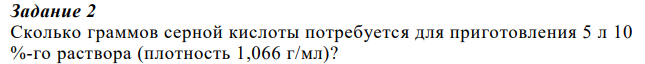 Сколько граммов серной кислоты потребуется для приготовления 5 л 10 %-го раствора (плотность 1,066 г/мл)? Дано: Vр-ра = 5 л ω = 10% ρ = 1,066 г/мл
