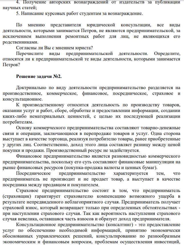 Петров обратился в юридическую консультацию с вопросом о том, какие виды деятельности являются предпринимательской: 1. Выполнение Петровым ремонтных работ по заказам своих родственников, знакомых, соседей и других лиц;