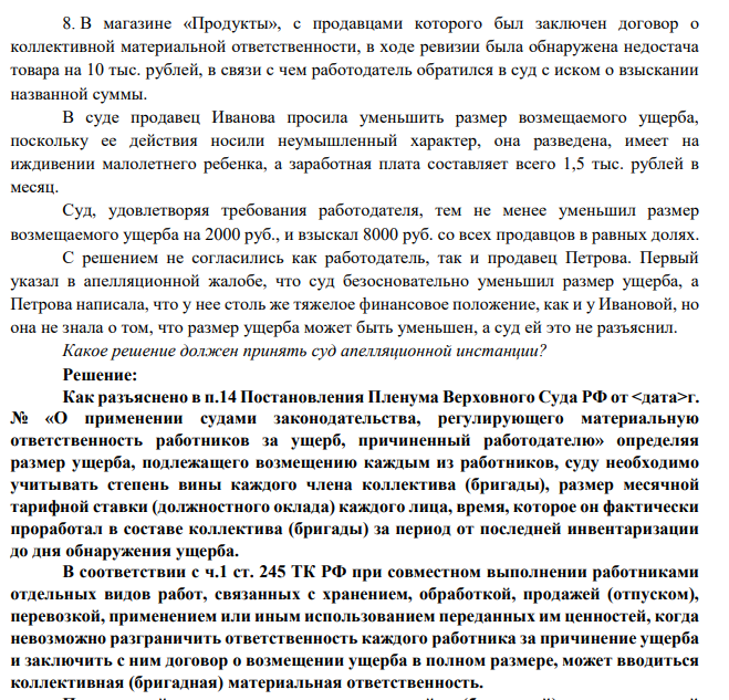 8. В магазине «Продукты», с продавцами которого был заключен договор о коллективной материальной ответственности, в ходе ревизии была обнаружена недостача товара на 10 тыс. рублей, в связи с чем работодатель обратился в суд с иском о взыскании названной суммы.