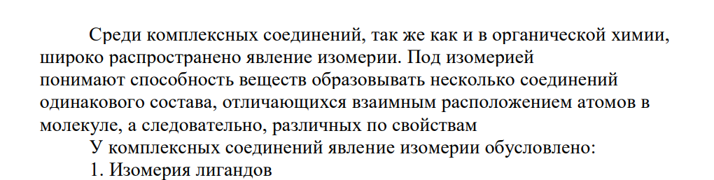 Явление изомерии для комплексных соединений, виды изомерии, значение отдельных изомеров. Назвать следующие комплексы: [Рt(NH3)2Сl4] и [Со(NH3)5С1]С12.