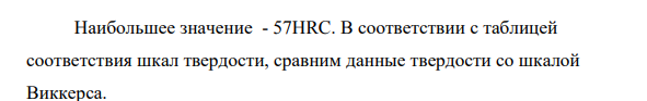 Выберите из двух значений твердости 57 HRC и 72 HRВ наибольшее значение