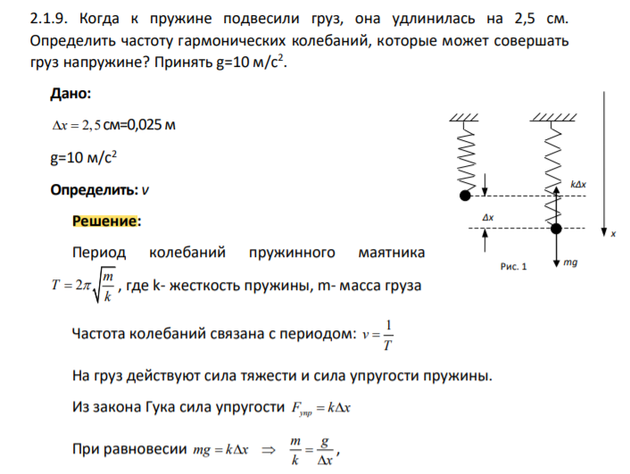 Когда к пружине подвесили груз, она удлинилась на 2,5 см. Определить частоту гармонических колебаний, которые может совершать груз напружине? Принять g=10 м/с2