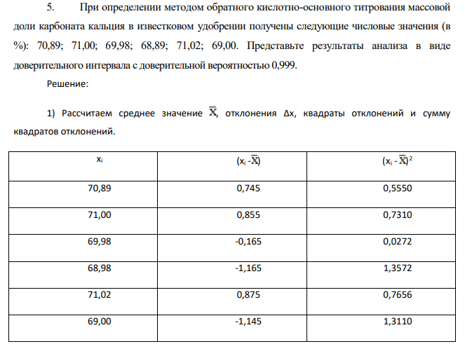 При определении методом обратного кислотно-основного титрования массовой доли карбоната кальция в известковом удобрении получены следующие числовые значения (в %): 70,89; 71,00; 69,98; 68,89; 71,02; 69,00. Представьте результаты анализа в виде доверительного интервала с доверительной вероятностью 0,999.