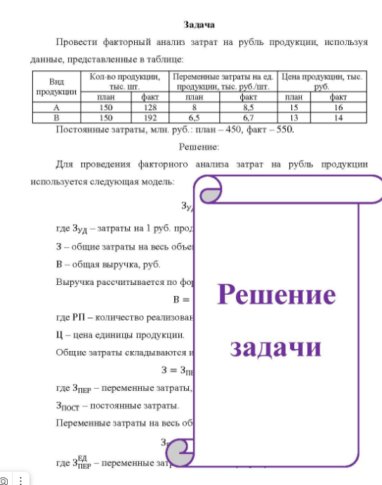 Провести факторный анализ затрат на рубль продукции, используя данные, представленные в таблице: Вид продукции Кол во продукции, Переменные затраты на ед. Цена продукции, тыс. план