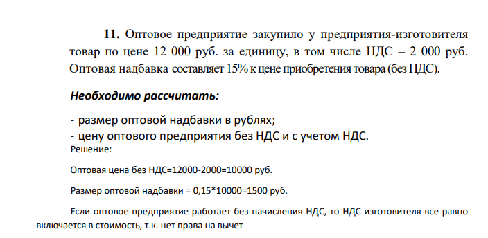 Оптовое предприятие закупило у предприятия-изготовителя товар по цене 12 000 руб. за единицу, в том числе НДС – 2 000 руб. Оптовая надбавка составляет 15% к цене приобретения товара (без НДС). Необходимо рассчитать: - размер оптовой надбавки в рублях; - цену оптового предприятия без НДС и с учетом НДС.