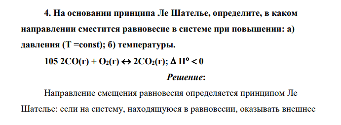 На основании принципа Ле Шателье, определите, в каком направлении сместится равновесие в системе при повышении: а) давления (T =const); б) температуры