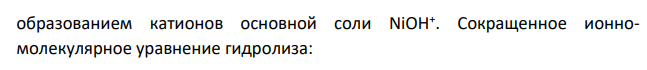 Задание 1. Написать уравнения гидролиза солей в молекулярной и ионной формах, указать рН растворов (рН > 7, рН < 7 или рН 7). Задание 2. Написать уравнения реакций, протекающих между веществами в водных растворах № п/п Задание 1 Задание 2 153 K3PO4; NiCl2 AlCl3 + K2SO3; NH4Cl + K2SiO3