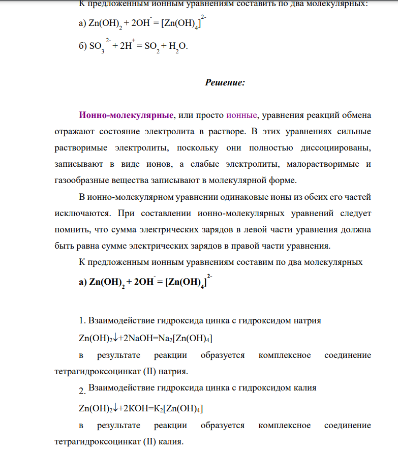 К предложенным ионным уравнениям составить по два молекулярных: а) Zn(OH) 2 + 2OH - = [Zn(OH) 4 ] 2- б) SO3 2- + 2H + = SO 2 +