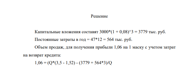 ООО приобретает технологическую линию по производству трехслойных медицинских масок за 3000 тыс. руб. Переменные расходы в расчете на одну маску составят 1,52 руб., постоянные затраты - 47 тыс. руб. в месяц. Цена одной маски - 3,5 руб. Прибыль от реализации одной маски 1,06 руб.