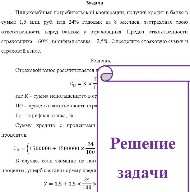 Пищекомбинат потребительской кооперации, получив кредит в банке в сумме 1,5 млн. руб. под 24% годовых на 8 месяцев, застраховал свою ответственность перед банком у страховщика. Предел ответственности страховщика - 60%, тарифная ставка - 2,5%.