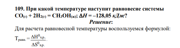При какой температуре наступит равновесие системы СО(г) + 2H2(г) = СН3ОН(ж); Н = –128,05 кДж