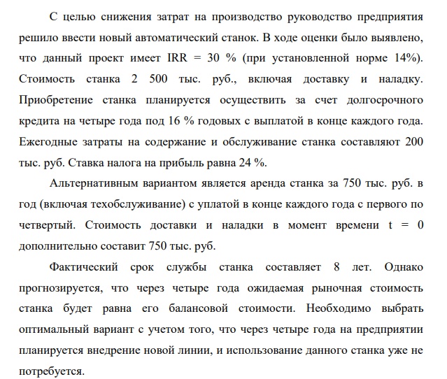 С целью снижения затрат на производство руководство предприятия решило ввести новый автоматический станок. В ходе оценки было выявлено, что данный проект имеет IRR = 30 % (при установленной норме 14%).