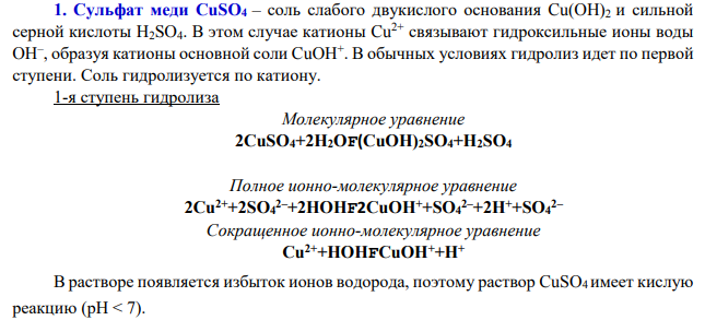 Составьте ионные и молекулярные уравнения гидролиза, приведенных в вашем здании солей (Нитрит калия и сульфат меди). Укажите реакцию среды в растворе соли
