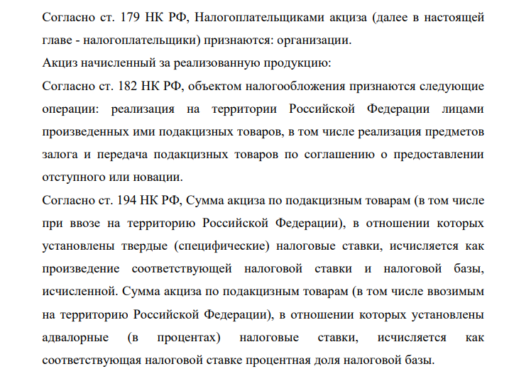 заказ №38669  Согласно ст. 179 НК РФ, Налогоплательщиками акциза (далее в настоящей главе - налогоплательщики) признаются: организации. Акциз начисленный за реализованную продукцию: