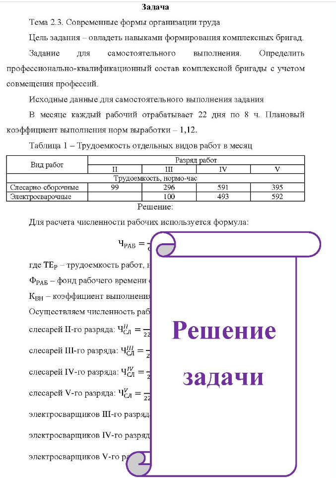 Задача Тема 2.3. Современные формы организации труда Цель задания - овладеть навыками формирования комплексных бригад. Задание для самостоятельного выполнения.