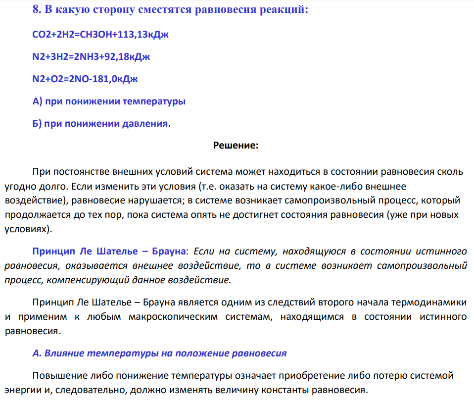 В какую сторону сместятся равновесия реакций: СО2+2Н2=СН3ОН+113,13кДж N2+3H2=2NH3+92,18кДж N2+O2=2NO-181,0кДж А) при понижении температуры Б) при понижении давления.