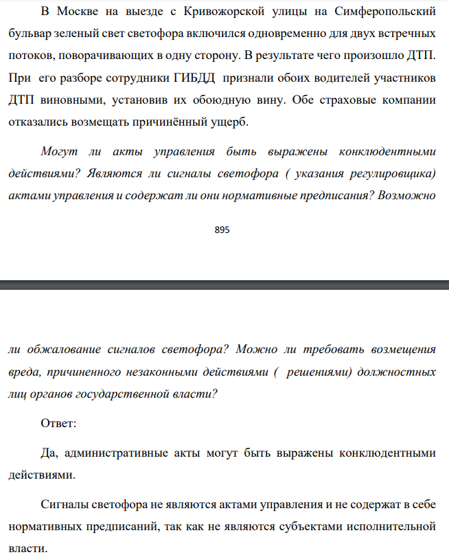 В Москве на выезде с Кривожорской улицы на Симферопольский бульвар зеленый свет светофора включился одновременно для двух встречных потоков, поворачивающих в одну сторону. В результате чего произошло ДТП. При его разборе сотрудники ГИБДД признали обоих водителей участников ДТП виновными, установив их обоюдную вину. Обе страховые компании отказались возмещать причинённый ущерб.