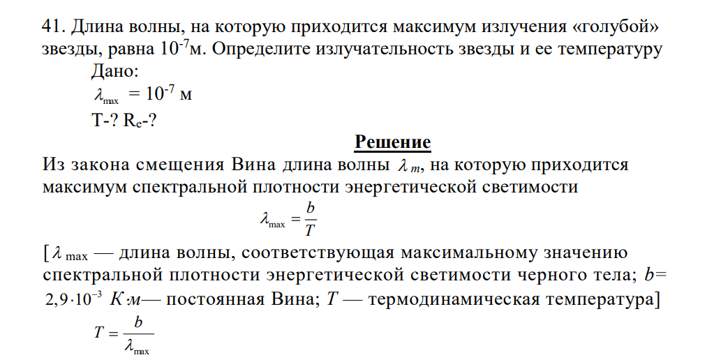 Длина волны, на которую приходится максимум излучения «голубой» звезды, равна 10-7м. Определите излучательность звезды и ее температуру Дано: max = 10-7 м T-? Re-?