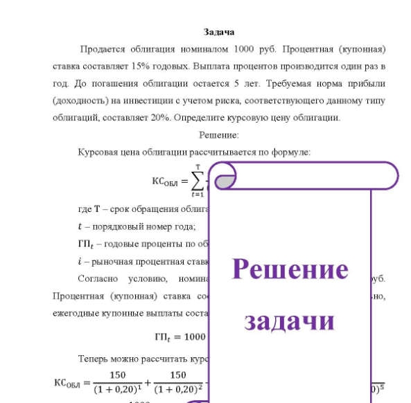 Задача Продается облигация номиналом 1000 руб. Процентная (купонная) ставка составляет 15% годовых Выплата процентов производится один раз в год. До погашения облигации остается 5 лет. Требуемая норма прибыли (доходность) на инвестиции с учетом риска, соответствующего данному типу облигаций, составляет 20%