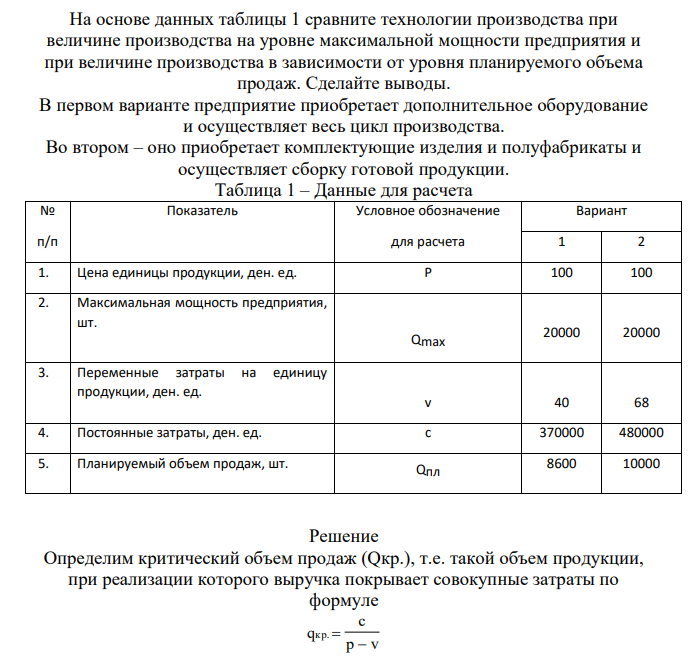 На основе данных таблицы 1 сравните технологии производства при величине производства на уровне максимальной мощности предприятия и при величине производства в зависимости от уровня планируемого объема продаж. Сделайте выводы. В первом варианте предприятие приобретает дополнительное оборудование и осуществляет весь цикл производства.