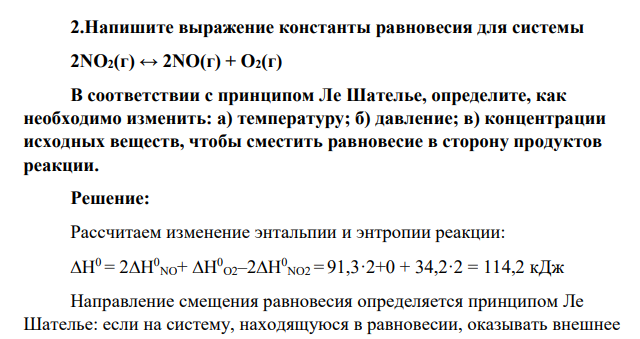 Напишите выражение константы равновесия для системы 2NO2(г) ↔ 2NO(г) + О2(г) В соответствии с принципом Ле Шателье, определите, как необходимо изменить: а) температуру; б) давление; в) концентрации исходных веществ