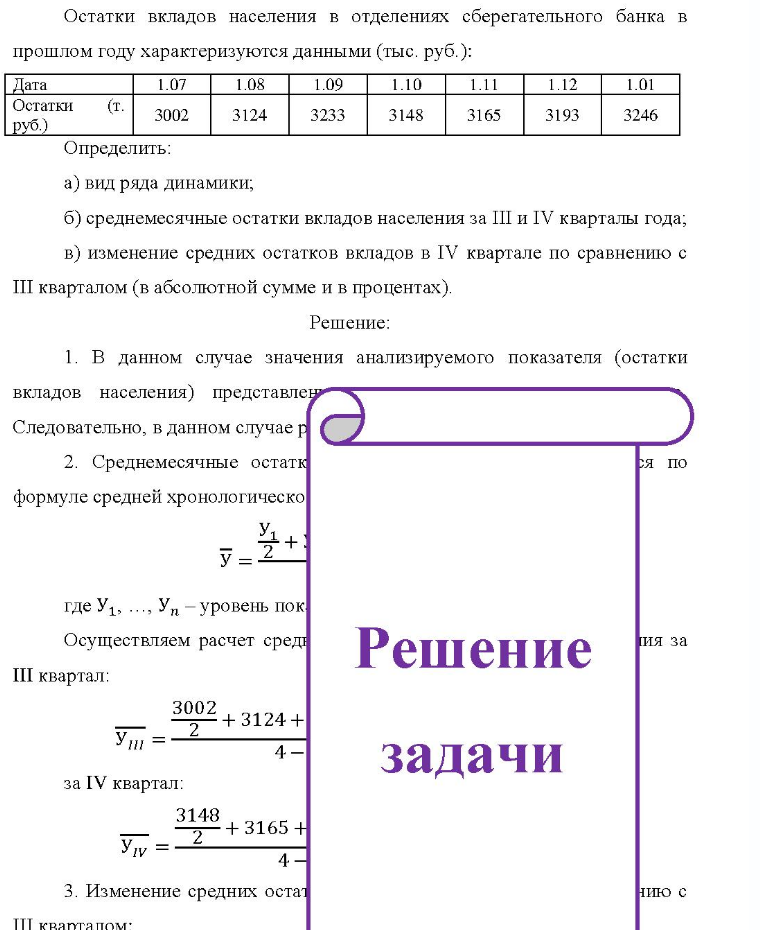 Остатки вкладов населения в отделениях сберегательного банка в прошлом году характеризуются данными (тыс. руб.): Дата Остатки руб.) (т. 1.07 1.08 1.09 1.10 1.11 1.12 1.01 3002 3124 3233 3148 3165 3193 3246 Определить: a) вид ряда динамики; б) среднемесячные остатки вкладов