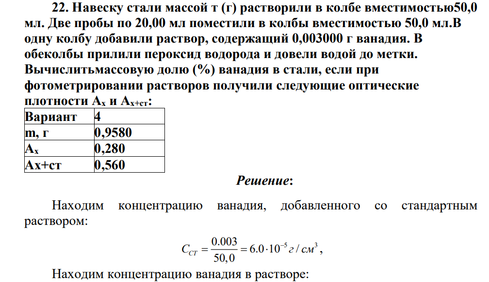 Навеску стали массой т (г) растворили в колбе вместимостью50,0 мл. Две пробы по 20,00 мл поместили в колбы вместимостью 50,0 мл.