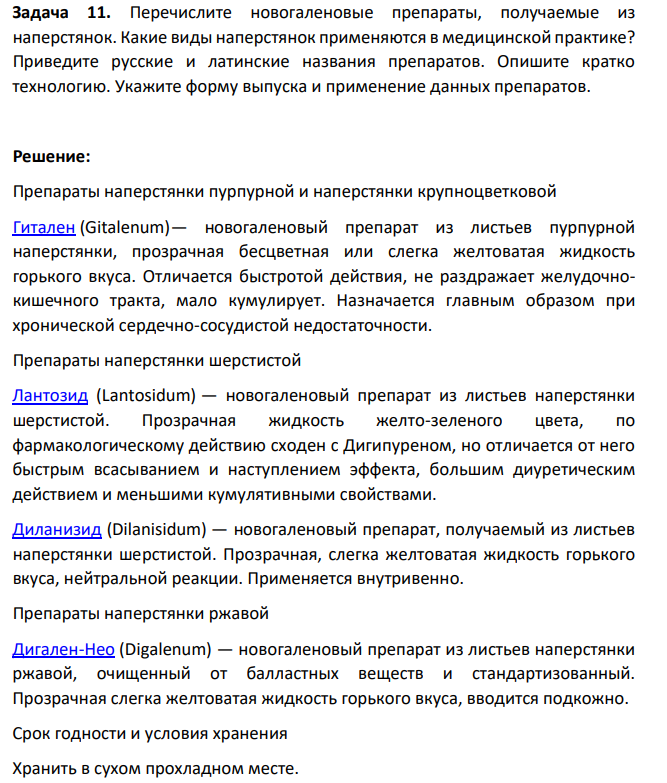 Перечислите новогаленовые препараты, получаемые из наперстянок. Какие виды наперстянок применяются в медицинской практике? Приведите русские и латинские названия препаратов.