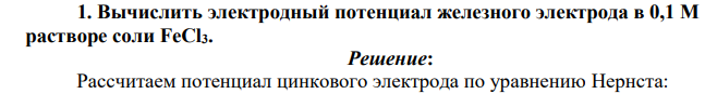 Вычислить электродный потенциал железного электрода в 0,1 М растворе соли FeCl3.