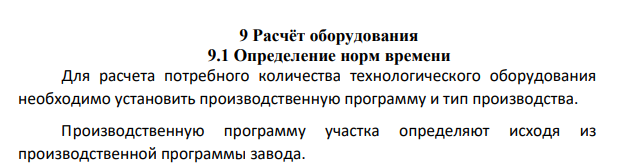 Расчёт оборудования 9.1 Определение норм времени