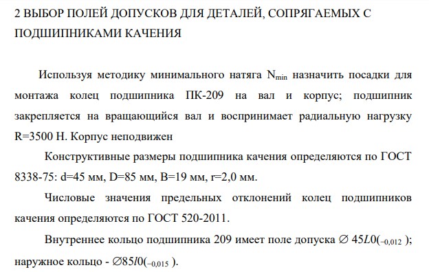 ВЫБОР ПОЛЕЙ ДОПУСКОВ ДЛЯ ДЕТАЛЕЙ, CОПРЯГАЕМЫХ С ПОДШИПНИКАМИ КАЧЕНИЯ