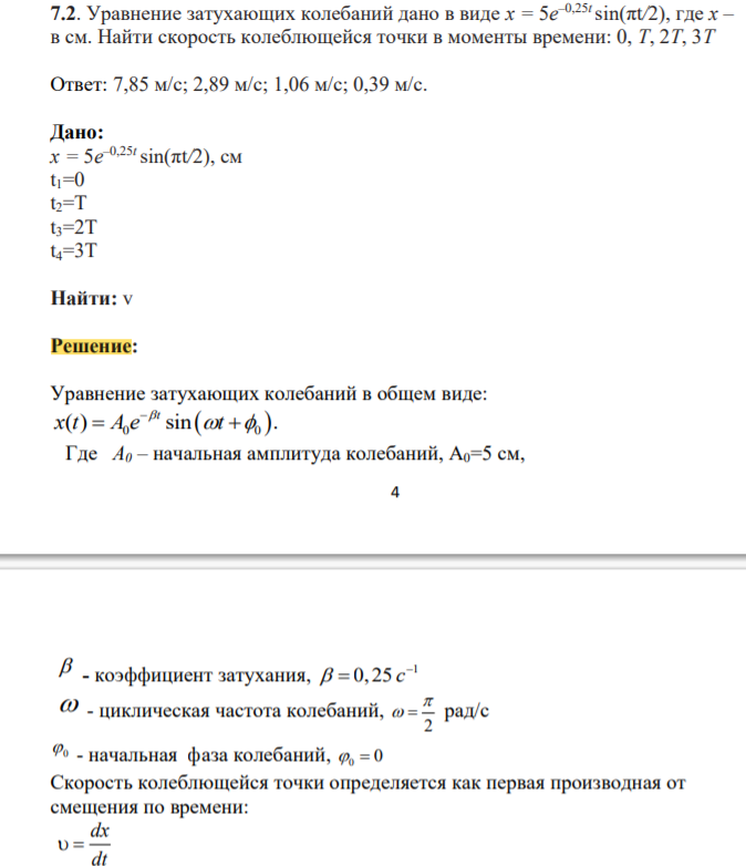 Уравнение затухающих колебаний дано в виде x = 5e –0,25t sin(πt/2), где х – в см. Найти скорость колеблющейся точки в моменты времени: 0, Т, 2Т, 3Т