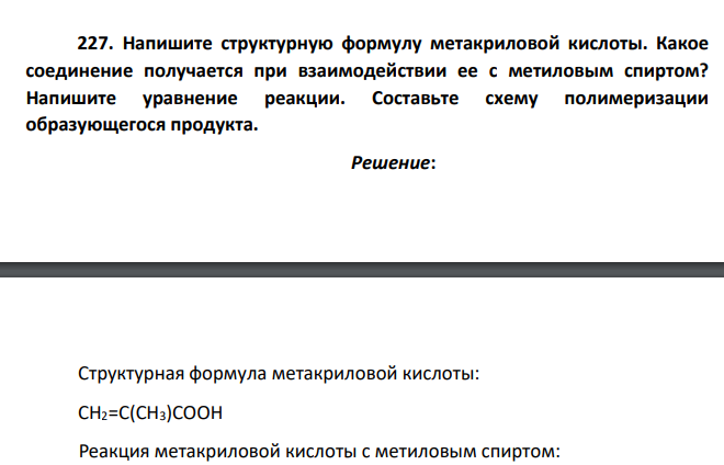 Напишите структурную формулу метакриловой кислоты. Какое соединение получается при взаимодействии ее с метиловым спиртом? Напишите уравнение реакции. Составьте схему полимеризации образующегося продукта.