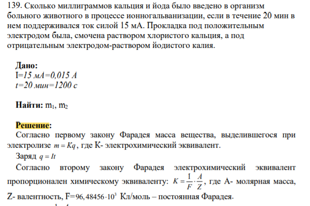 Сколько миллиграммов кальция и йода было введено в организм больного животного в процессе ионногальванизации, если в течение 20 мин в нем поддерживался ток силой 15 мА.