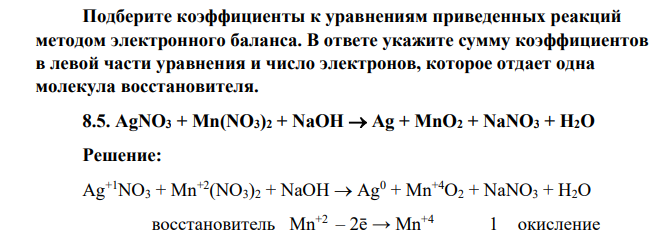Подберите коэффициенты к уравнениям приведенных реакций методом электронного баланса. В ответе укажите сумму коэффициентов в левой части уравнения и число электронов, которое отдает одна молекула восстановителя.