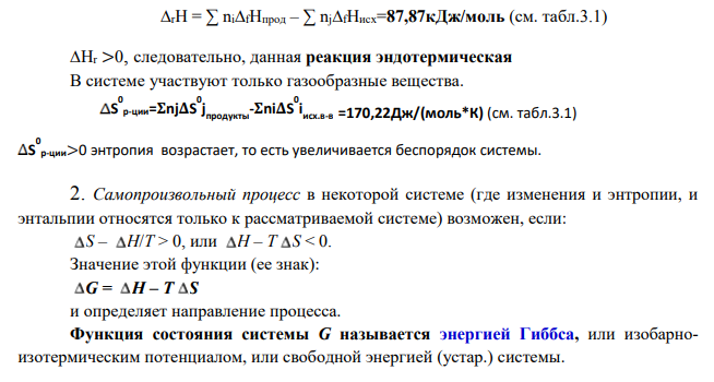 Для указанной реакции а) рассчитать стандартную энтальпию и энтропию; б) объяснить, какой из факторов: энтропийный или энтальпийный способствует самопроизвольному протеканию реакции в прямом направлении; в) в каком направлении (прямом или обратном) будет протекать реакция при 298К и 1000К; г) рассчитать температуру, при которой равновероятны оба процесса; д) назвать все способы увеличения концентрации продуктов равновесной смеси. е) построить график зависимости ΔGр (кДж) от Т (К) 47 PCl5(г) = PCl3(г) +Cl2 (г)