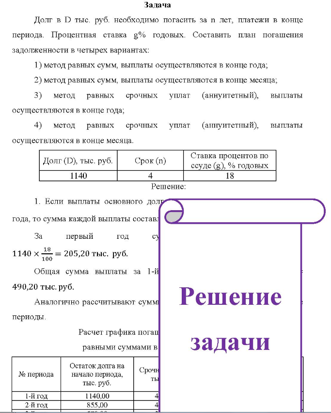Задача Долг в D тыс. руб. необходимо погасить за п лет, платежи в конце периода. Процентная ставка g%годовых. Составить план погашения задолженности в четырех вариантах: 1) метод равных сумм, выплаты осуществляются в конце года;