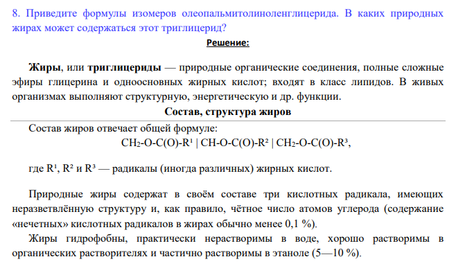 Приведите формулы изомеров олеопальмитолиноленглицерида. В каких природных жирах может содержаться этот триглицерид?