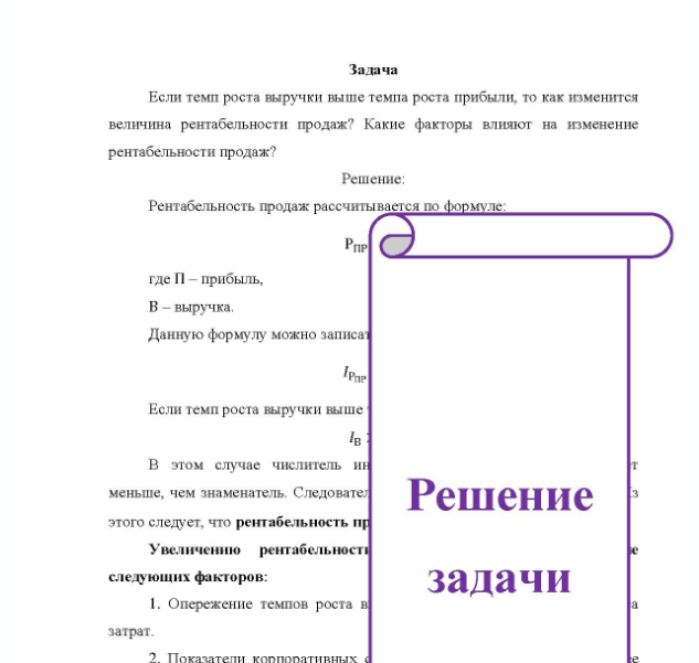 Задача Если темп роста выручки выше темпа роста прибыли, то как изменится величина рентабельности продаж? Какие факторы влияют на изменение рентабельности продаж?