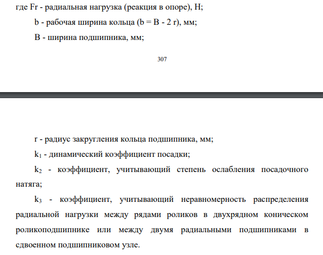 Рассчитать и подобрать посадки для соединения внутреннего кольца подшипника с валом и наружного кольца с корпусом редуктора, считая нагружение внутреннего кольца циркуляционным, а наружного – местным. Исходные данные: Подшипник 222. Нагрузка на опору Fr = 6 кН Класс точности – 0.