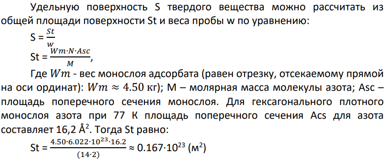 По изотерме адсорбции азота определить удельную поверхность адсорбента (Т = 77К, S0 = 16,2·10-20 м 2 ). Объем адсорбированного газа приведен к нормальным условиям: p/ps……………………………………… 0,029 0,05 0,11 0,14 0,18 0,20 a·10, м3 /кг……………………………… 0,48 0,54 0,64 0,68 0,72 0,75