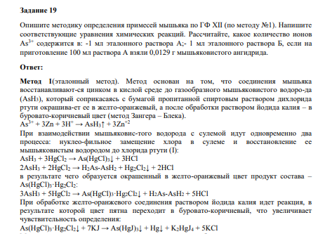 Опишите методику определения примесей мышьяка по ГФ ХII (по методу №1). Напишите соответствующие уравнения химических реакций