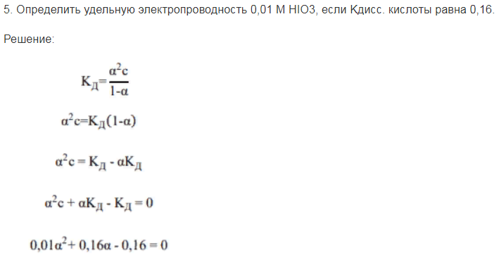 Определить удельную электропроводность 0,01 М HIO3, если Kдисс. кислоты равна 0,16.