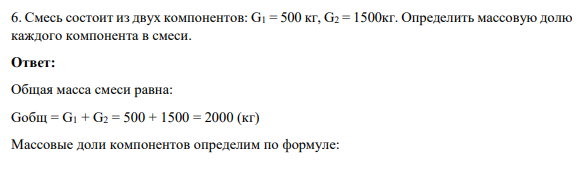 Смесь состоит из двух компонентов: G1 = 500 кг, G2 = 1500кг. Определить массовую долю каждого компонента в смеси.
