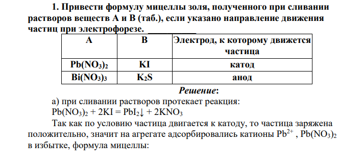 Привести формулу мицеллы золя, полученного при сливании растворов веществ А и В (таб.), если указано направление движения частиц при электрофорезе. _