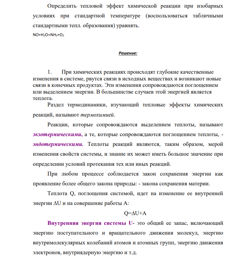 Определить тепловой эффект химической реакции при изобарных условиях при стандартной температуре (воспользоваться табличными стандартными тепл. образования) уравнять. NO+H2O=NH3+O2