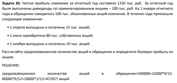 Чистая прибыль компании за отчетный год составила 1250 тыс. руб. За отчетный год были выплачены дивиденды по привилегированным акциям – 200 тыс. руб. На 1 января отчетного года в обращении находилось 500 тыс. обыкновенных акций компании. В течение года произошли следующие изменения: • 1 апреля выпущены и оплачены 15 тыс. акций;